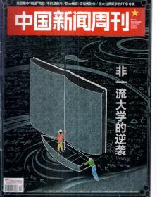 中国新闻周刊2018年第35-42、44、47-48期.总第869-876、878、881-882期.11册合售