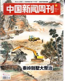 中国新闻周刊2018年第35-42、44、47-48期.总第869-876、878、881-882期.11册合售