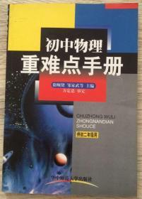 初中物理重难点手册 供初二年级用  徐颐贤 邹家武等 主编  方定忠 审定  华中师范大学出版社  版次：2001年6月第4版  印次：2001年8月第2次印刷  实物拍摄  价格：8元