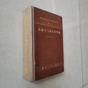 高速空气学理论（精装，1960年一版一印，八五品）