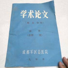 学术论文（血液专业），成都军区总医院