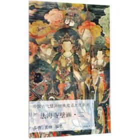 正版书籍 中国古代壁画经典高清大图系列·法海寺壁画·二出版社