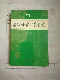 古汉语常用字字典（第4版）