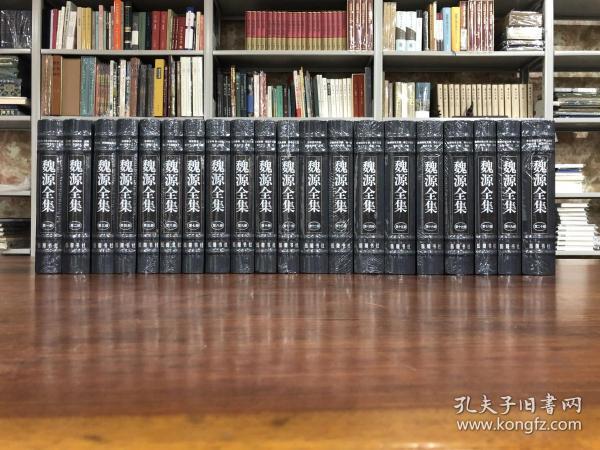 《魏源全集》（大32开精装20册全，简体横排，全套书79厘米高、24公斤重，书口三面刷银）.