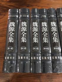 《魏源全集》（大32开精装20册全，简体横排，全套书79厘米高、24公斤重，书口三面刷银）.