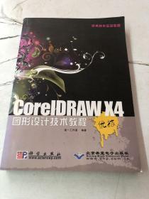 优秀技术实训教程：CorelDRAW X4图形设计技术教程