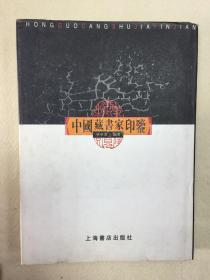 中国藏书家印鉴（私藏，品好，见图）