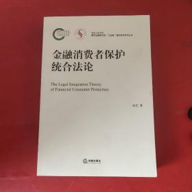 金融消费者保护统合法论