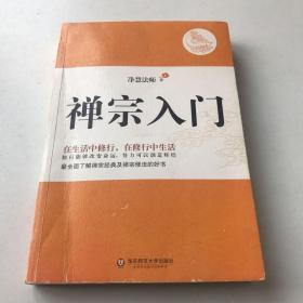 禅宗入门：—禅门泰斗净慧法师遗著纪念珍藏版，最全面了解禅宗的好书