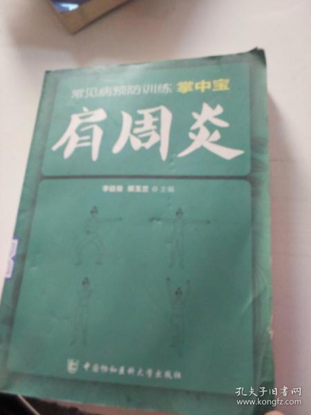 常见病预防训练掌中宝 肩周炎