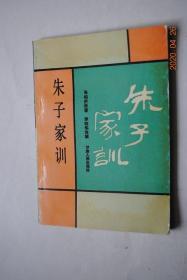 朱子家训【作者传略（朱用纯，字致一，号柏庐，江苏省昆山县人，出生于明代。）。前言。朗诵篇。注解引伸篇。习写篇。标准楷书朱子家训。标准行书朱子家训。标准隶书朱子家训。】