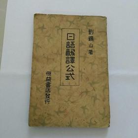 满洲国康德十年奉天初版发行《日语翻译公式》