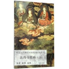 正版书籍 中国古代壁画经典高清大图系列·法海寺壁画·五出版社