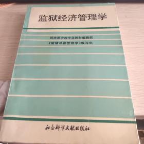 监狱经济管理学