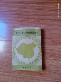 中国蚕丝业与社会化经营 (生活书店民国二十六年初版)