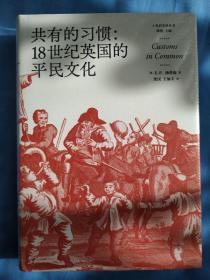 共有的习惯:18世纪英国的平民文化