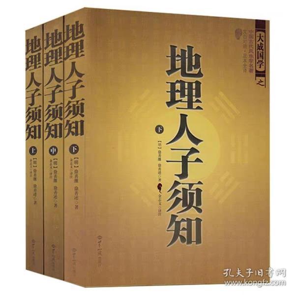 大成国学：地理人子须知（文白对照足本全译上中下）