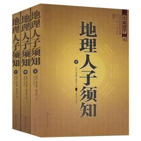 正版地理人子须知 上中下册 文白对照足本全译 大成国学