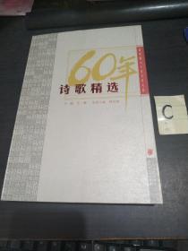 60年诗歌精选 （ 一版一印）