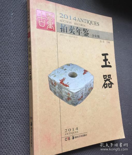 2014古董拍卖年鉴：玉器（全彩版）