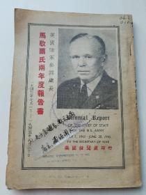 【珍贵史料】《马歇尔氏两年度报告书（美国陆军参谋总长），1943-1945  》，【美国新闻处转赠西南联大】带“美国新闻处”阅览室印章4枚、问候章2枚！