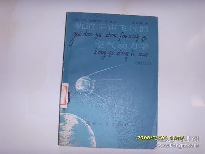 轨道宇宙飞行器 （79年1版1次仅印2700册）