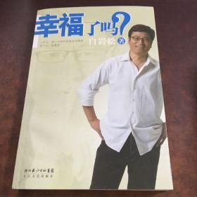 幸福了吗?