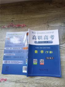 高职高考 2016年 最新版 数学 同步练习 下册【内有笔迹】【扉页受损】