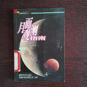 星星俱乐部:(9)月面观测指南