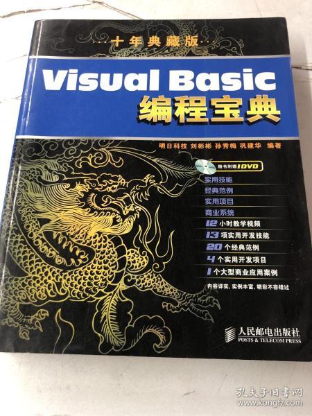 Visual Basic编程宝典（10年典藏版） 无光盘