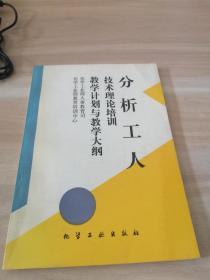 分析工人技术理论培训教学计划与教学大纲