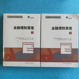 金融理财原理（上下）/金融理财师认证考试参考用书（全新未拆）