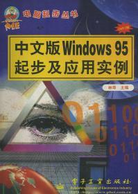 中文版Windows 95起步及应用实例