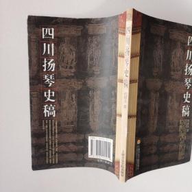 《四川扬琴史稿》上海音乐学院出版社