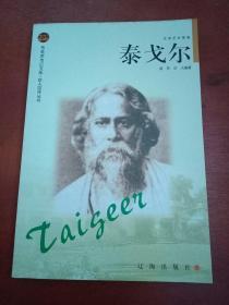 印度诗人、诺贝尔文学奖获得者泰戈尔传记：泰戈尔（介绍了泰戈尔不平凡的一生及其在诗歌创作上的巨大成就）