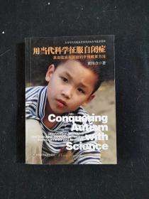 用当代科学征服自闭症：来自临床与实验的干预教育方法