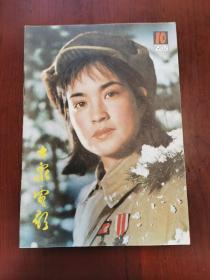 大众电影 封面刘晓庆饰演《心灵深处》中的女军医 封底潘虹、达式常饰演《人到中年》中的陆文婷和傅杰。