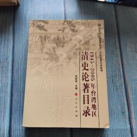 1945-2005年台湾地区清史论著目录