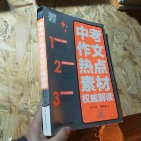 别怕作文:中考作文热点素材权威解读