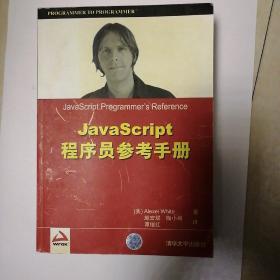 Java Script程序员参考手册