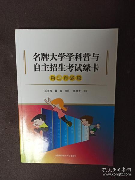 名牌大学学科营与自主招生考试绿卡（物理真题篇）