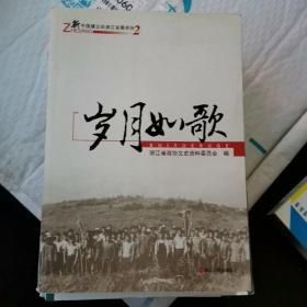 岁月如歌：新中国建立后浙江发展亲历2