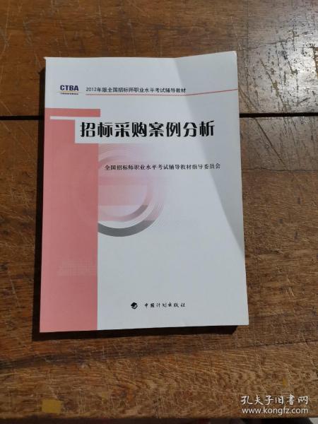 2012年版全国招标师职业水平考试辅导教材：招标采购案例分析