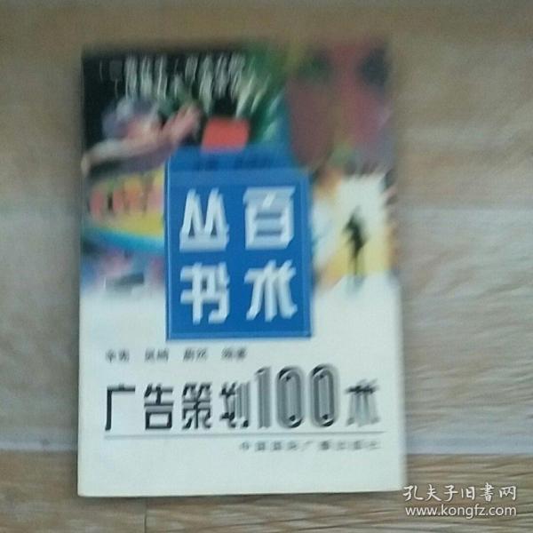 广告策划100术