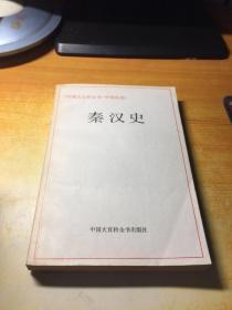 中国大百科全书：中国历史――秦汉史