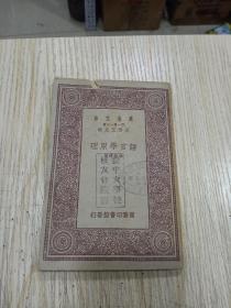 《语言学原理 》1册全，民国20年初版