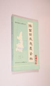 陕西省地方志资料丛书 陕西回民起义资料