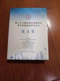 第二十九届全国中西医结合消化系统疾病学术会议论文集