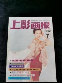 上影画报1992年第7期刘嘉玲叶童