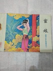 连环画:聊斋志异《宦娘》山东版